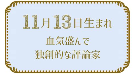 11月13日性格|11月13日生まれの特徴と宿命と使命・今世の課題・才能の活かし。